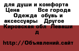 для души и комфорта › Цена ­ 200 - Все города Одежда, обувь и аксессуары » Другое   . Кировская обл.,Леваши д.